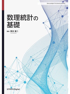 cover image of 数理統計の基礎